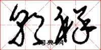刘少英朝祥草书怎么写