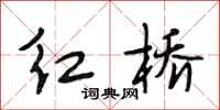 段相林红桥行书怎么写