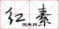 段相林红素行书怎么写