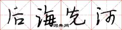 段相林后海先河行书怎么写