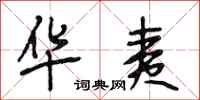 段相林华夷行书怎么写