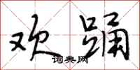 段相林欢踊行书怎么写