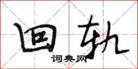 段相林回轨行书怎么写