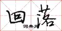 段相林回落行书怎么写