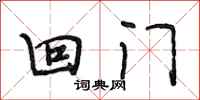 段相林回门行书怎么写
