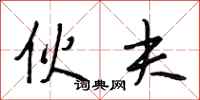 段相林伙夫行书怎么写