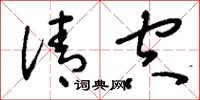 刘少英清空草书怎么写