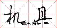 段相林机具行书怎么写