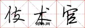 段相林伎术官行书怎么写