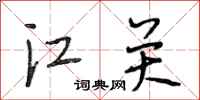 段相林江关行书怎么写
