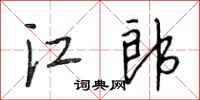 段相林江郎行书怎么写