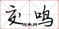 段相林交鸣行书怎么写