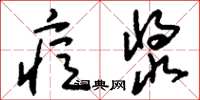 刘少英痘浆草书怎么写