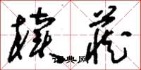 刘少英椟藏草书怎么写
