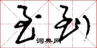 刘少英至到草书怎么写