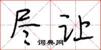 段相林尽让行书怎么写