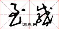 刘少英至感草书怎么写