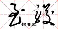 刘少英至骏草书怎么写