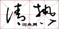 刘少英清热草书怎么写