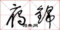 王冬龄雁锦草书怎么写