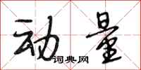 段相林动量行书怎么写