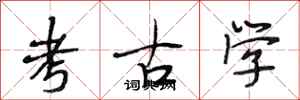 段相林考古学行书怎么写