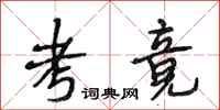 段相林考竟行书怎么写