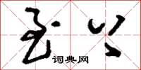 刘少英至上草书怎么写