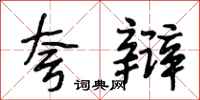 段相林夸辩行书怎么写