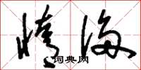 刘少英惰侈草书怎么写