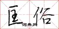 段相林匡俗行书怎么写