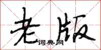 段相林老版行书怎么写