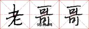 段相林老哥哥行书怎么写