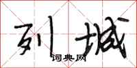 段相林列城行书怎么写