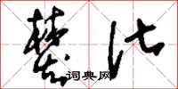 刘少英焚化草书怎么写