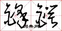 刘少英锋锷草书怎么写