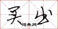 段相林买出行书怎么写