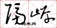 刘少英隔岸草书怎么写