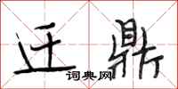 段相林迁鼎行书怎么写