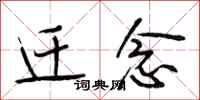 段相林迁念行书怎么写