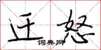 段相林迁怒行书怎么写