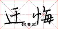 段相林迁悔行书怎么写