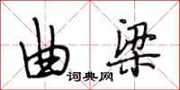 段相林曲梁行书怎么写