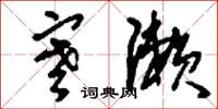 刘少英寒濑草书怎么写