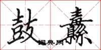 田英章鼓纛楷书怎么写