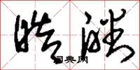 刘少英皓皤草书怎么写