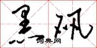 刘少英黑矾草书怎么写