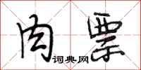 段相林肉票行书怎么写