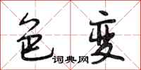 段相林色变行书怎么写