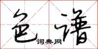 段相林色谱行书怎么写